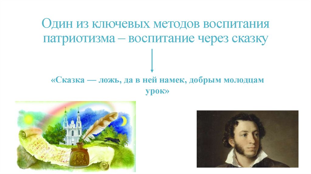 Один из ключевых методов воспитания патриотизма – воспитание через сказку