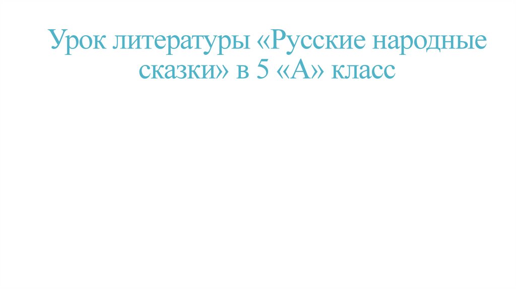 Урок литературы «Русские народные сказки» в 5 «А» класс
