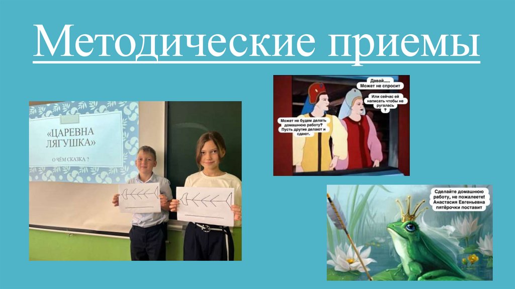 Методические приемы