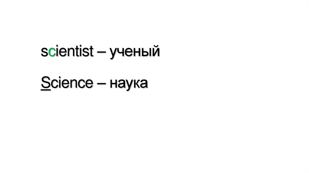 scientist – ученый Science – наука
