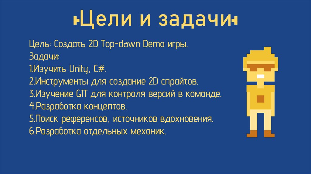 Цели и задачи