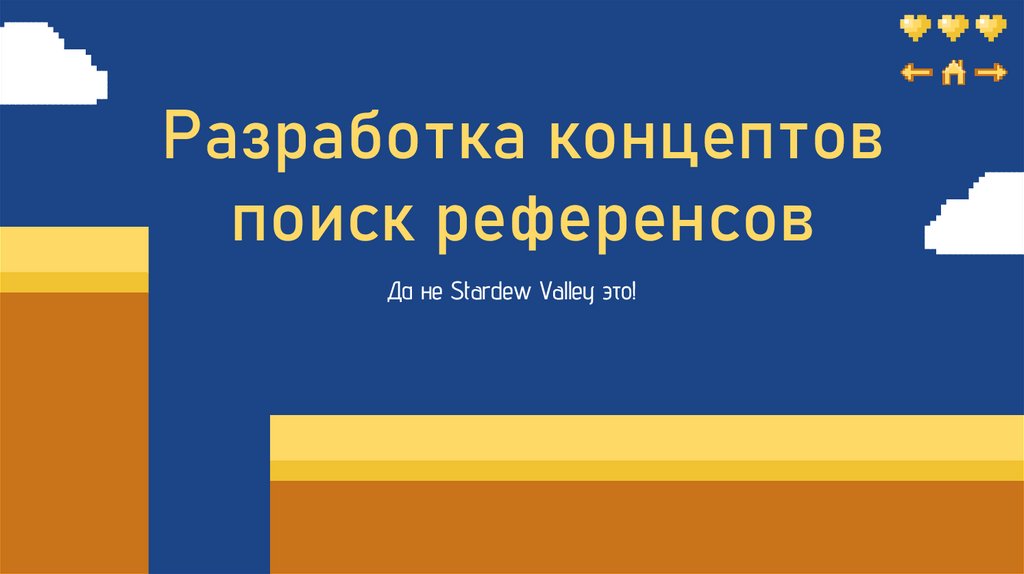 Разработка концептов поиск референсов