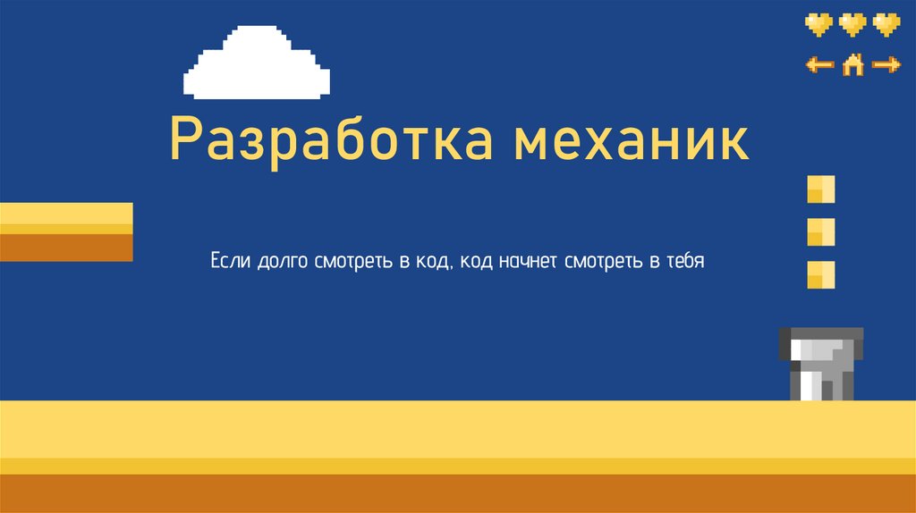 Разработка механик