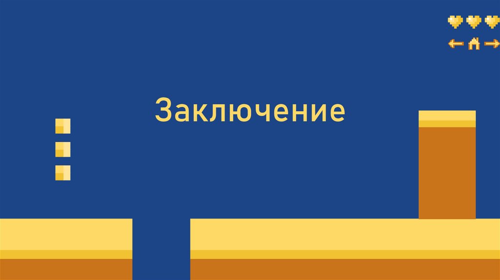 Заключение