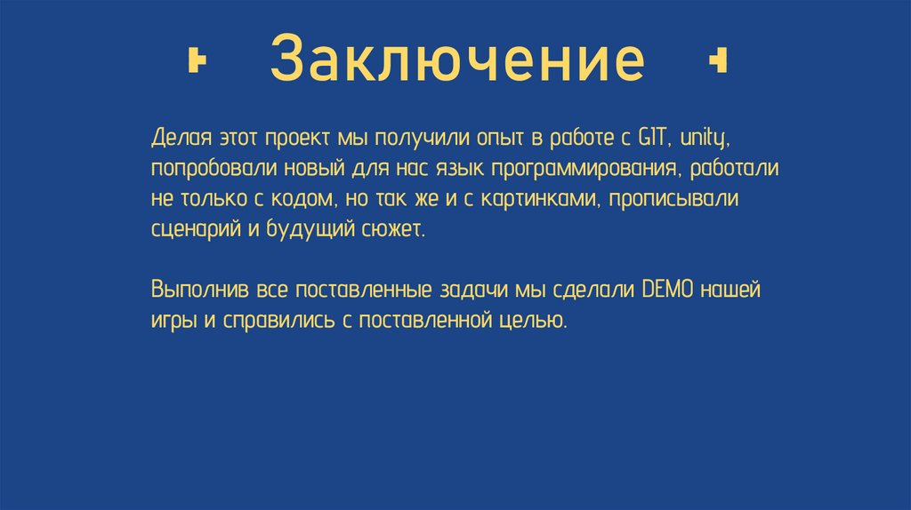 Заключение