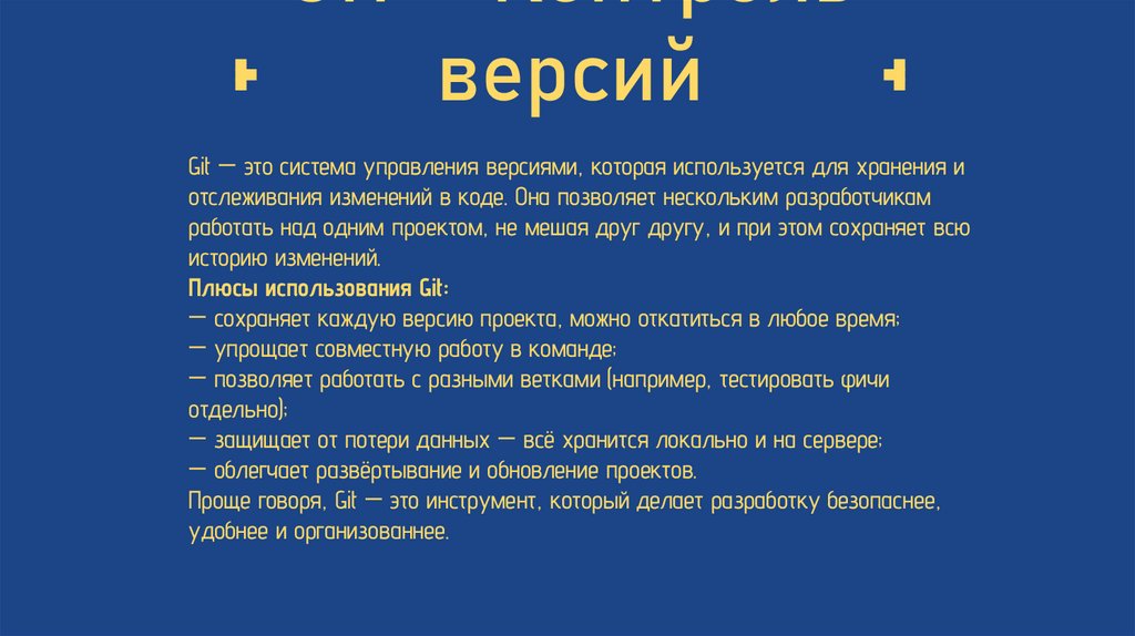 GIT – Контроль версий