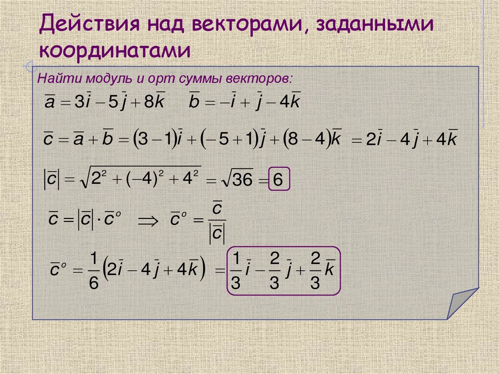 Действия над векторами, заданными координатами