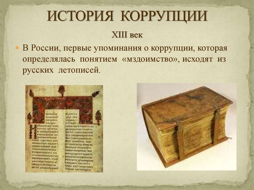 ИСТОРИЯ КОРРУПЦИИ