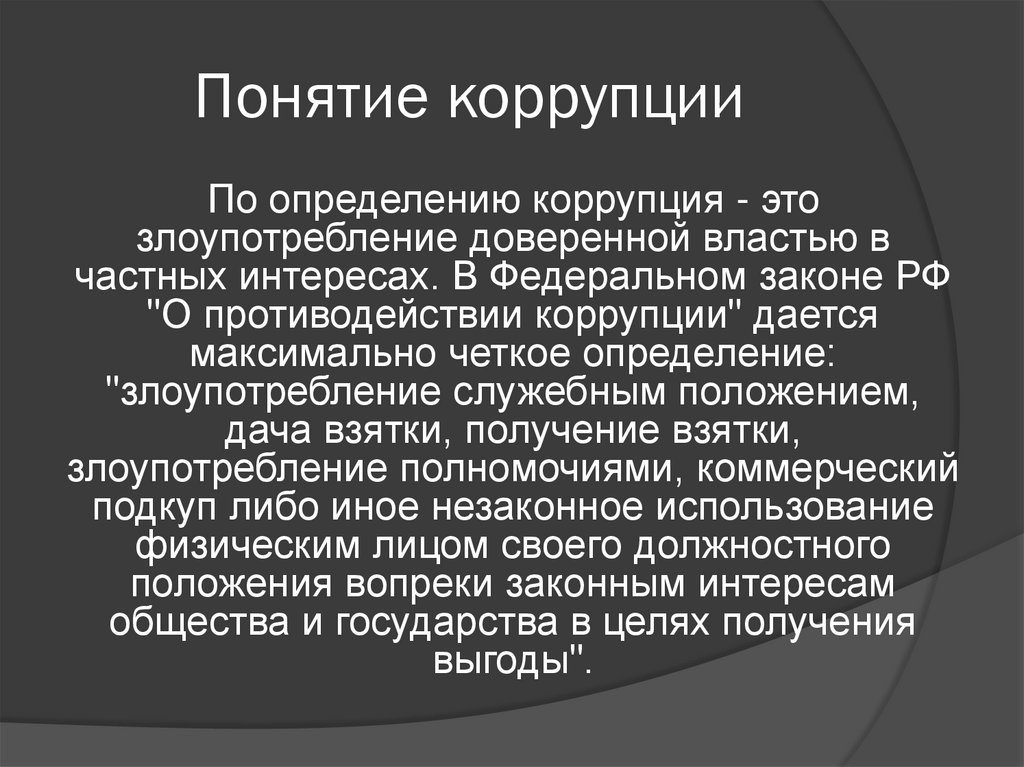 Понятие коррупции