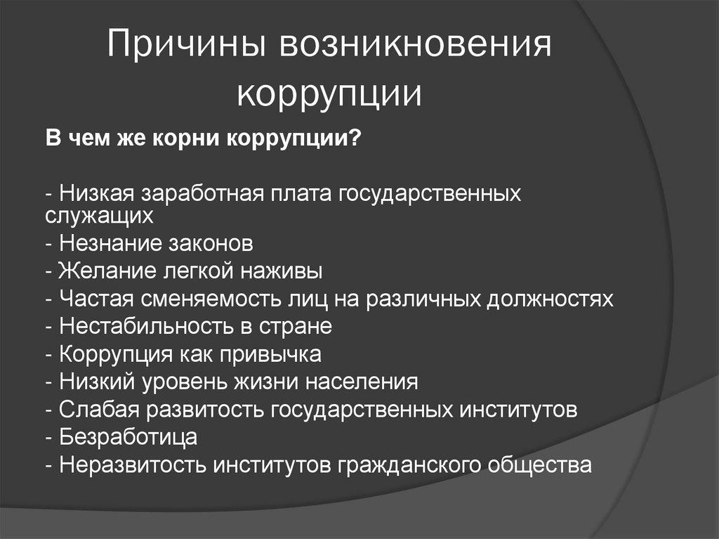Причины возникновения коррупции