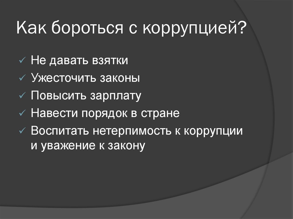 Как бороться с коррупцией?