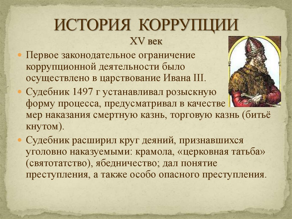 ИСТОРИЯ КОРРУПЦИИ