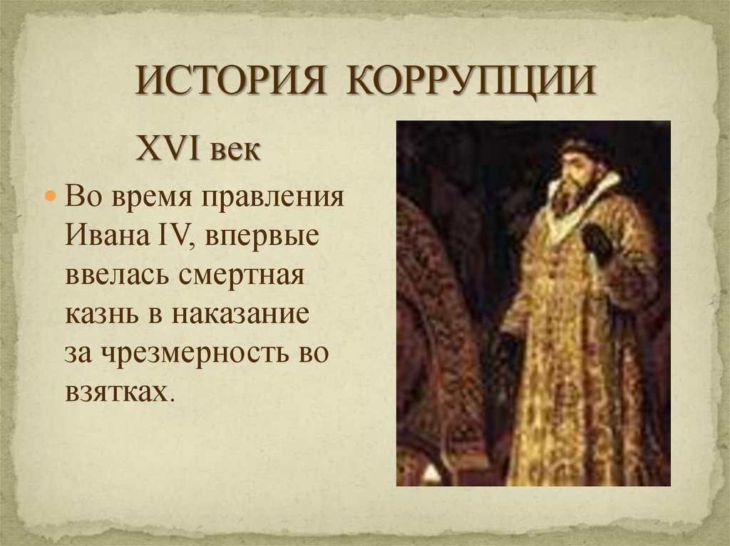 ИСТОРИЯ КОРРУПЦИИ