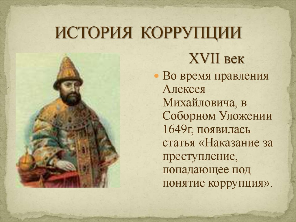 ИСТОРИЯ КОРРУПЦИИ