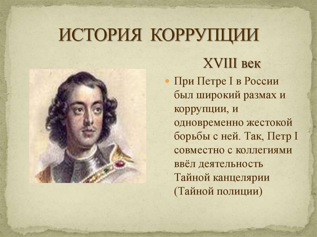 ИСТОРИЯ КОРРУПЦИИ