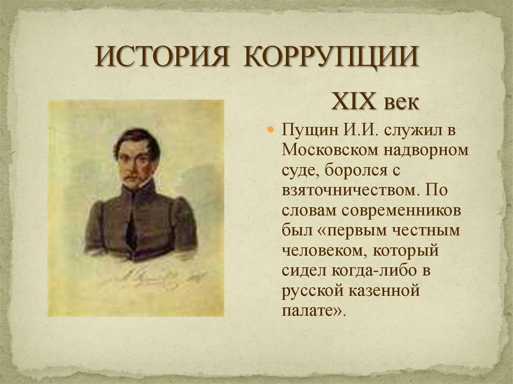 ИСТОРИЯ КОРРУПЦИИ