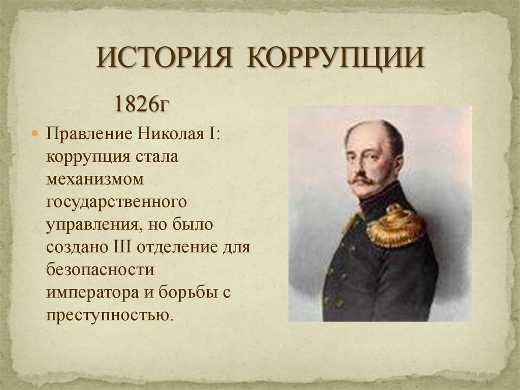 ИСТОРИЯ КОРРУПЦИИ