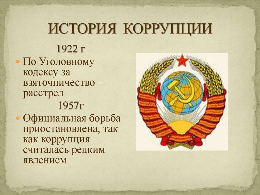 ИСТОРИЯ КОРРУПЦИИ