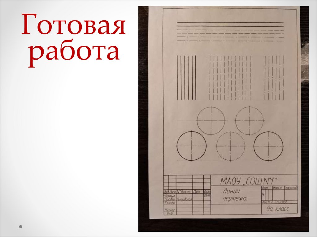 Готовая работа