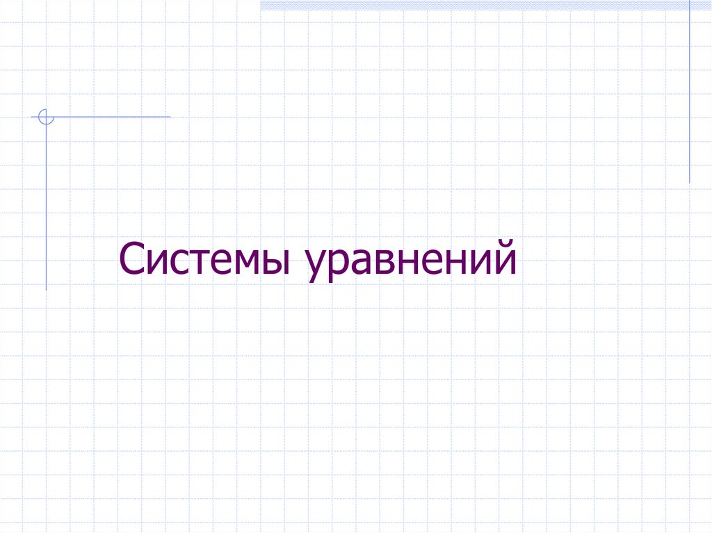 Системы уравнений