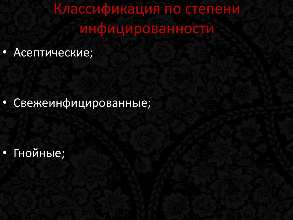 Классификация по степени инфицированности