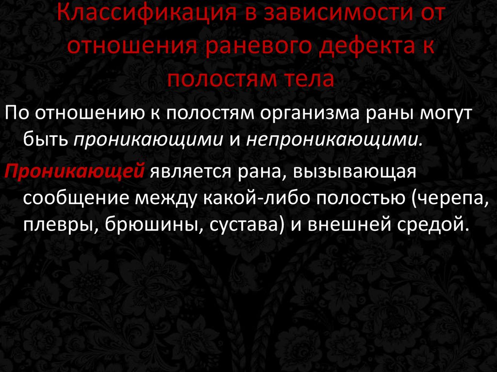 Классификация в зависимости от отношения раневого дефекта к полостям тела