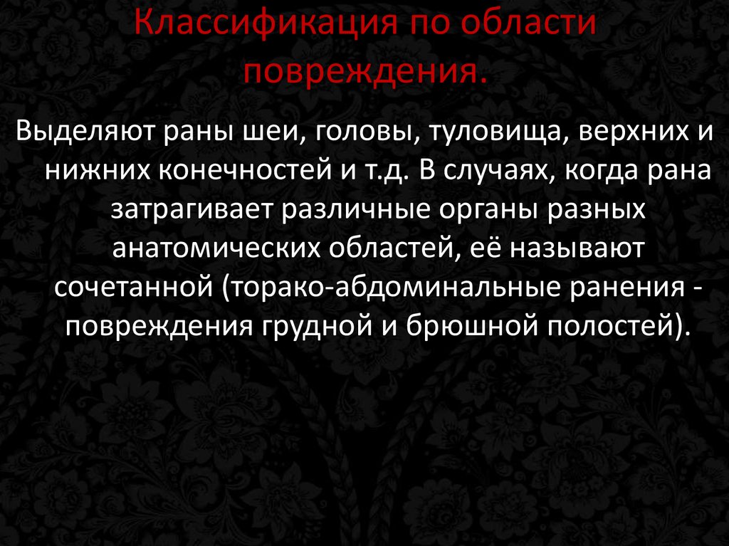 Классификация по области повреждения.