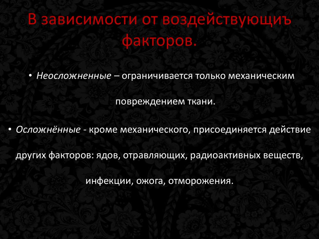 В зависимости от воздействующиъ факторов.