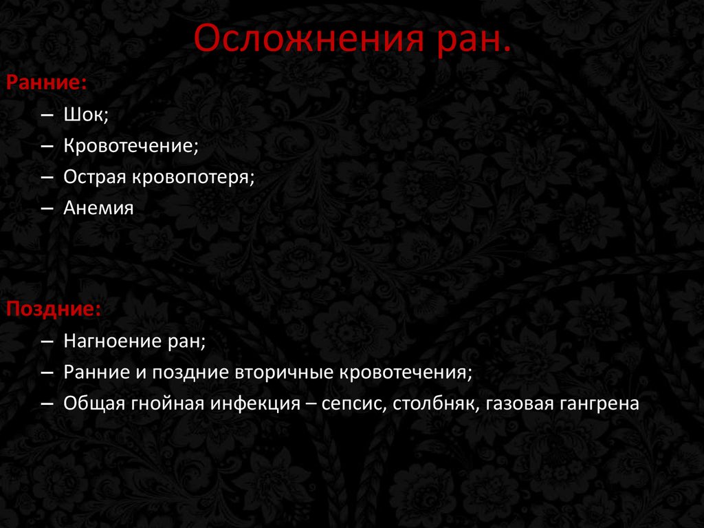 Осложнения ран.