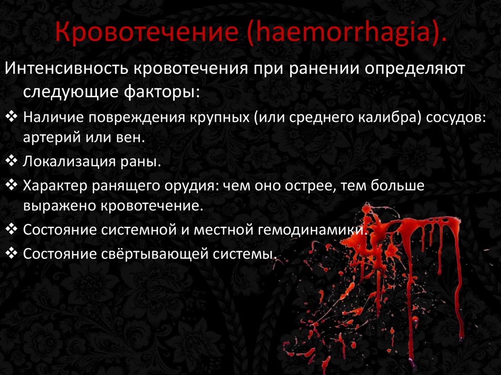 Кровотечение (haemorrhagia).