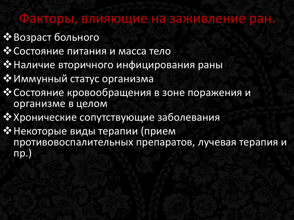 Факторы, влияющие на заживление ран.