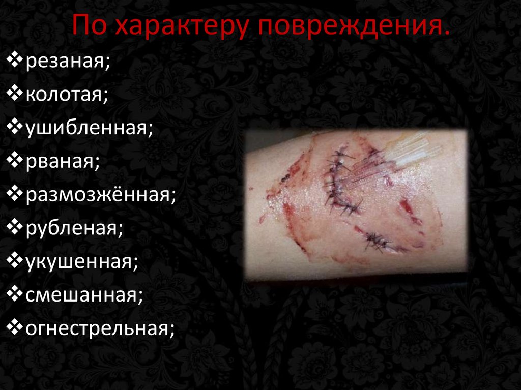 По характеру повреждения.