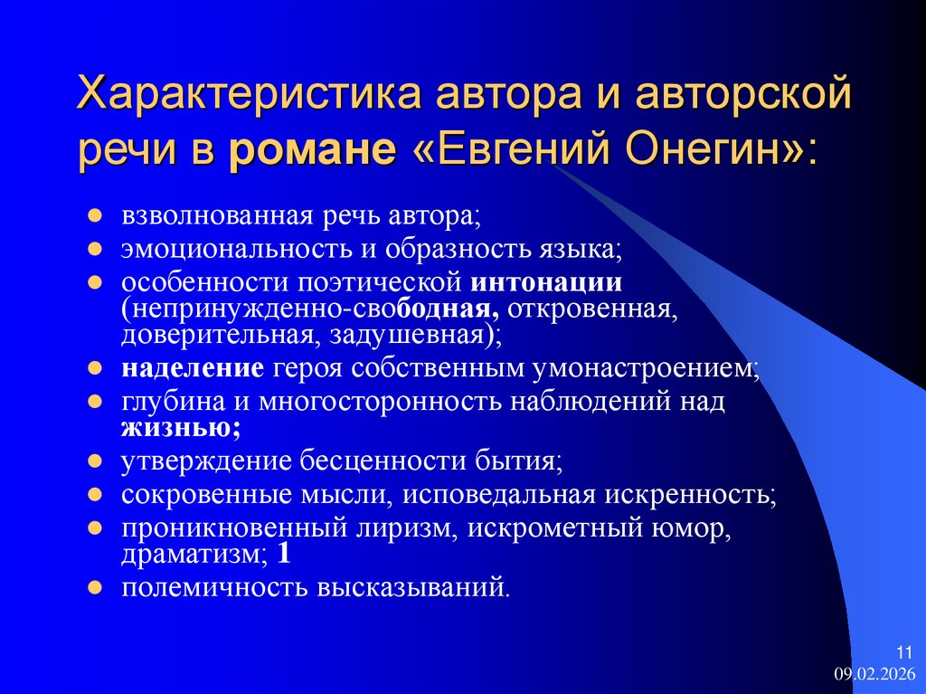 Характеристика автора и авторской речи в романе «Евгений Онегин»: