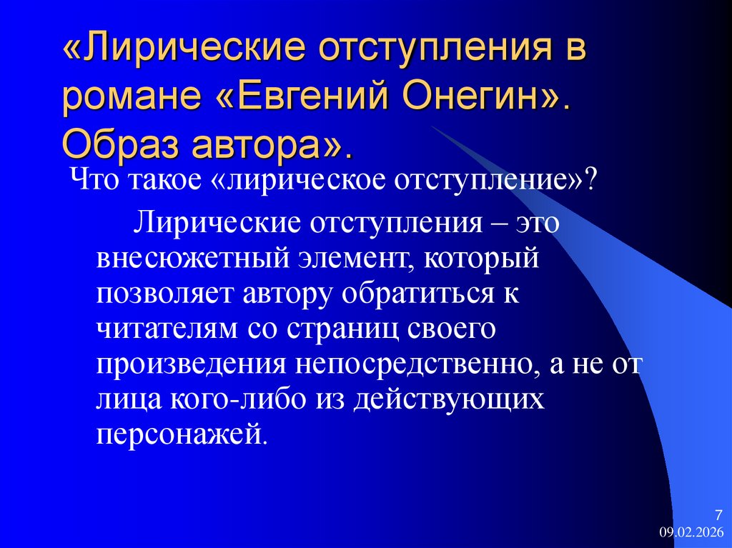«Лирические отступления в романе «Евгений Онегин». Образ автора».