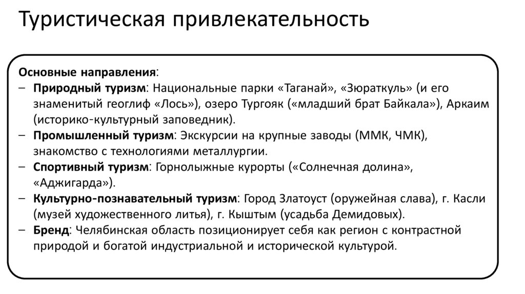 Туристическая привлекательность