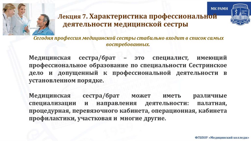 Лекция 7. Характеристика профессиональной деятельности медицинской сестры