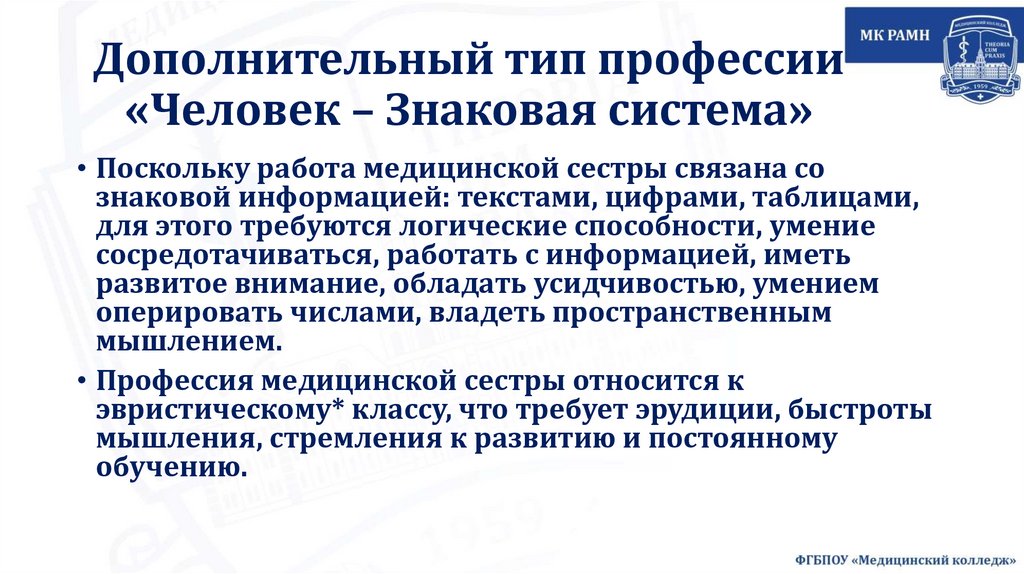 Дополнительный тип профессии «Человек – Знаковая система»