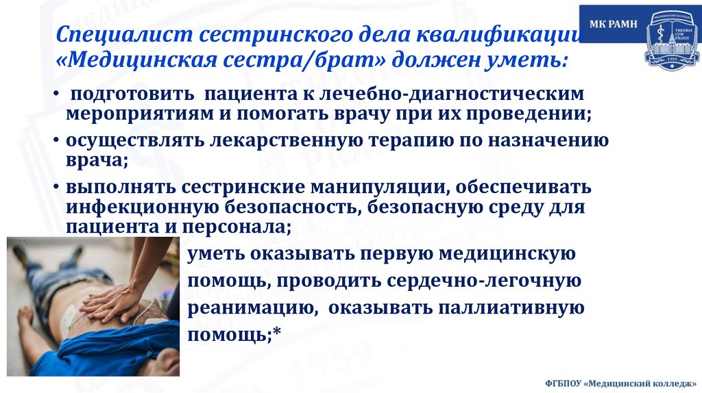 Специалист сестринского дела квалификации «Медицинская сестра/брат» должен уметь:  
