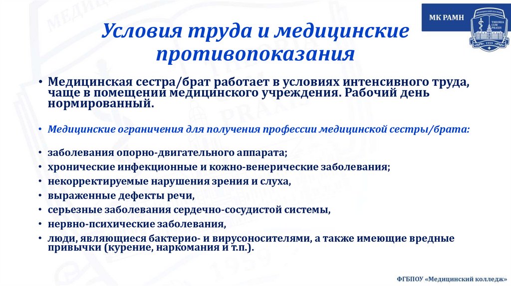 Условия труда и медицинские противопоказания