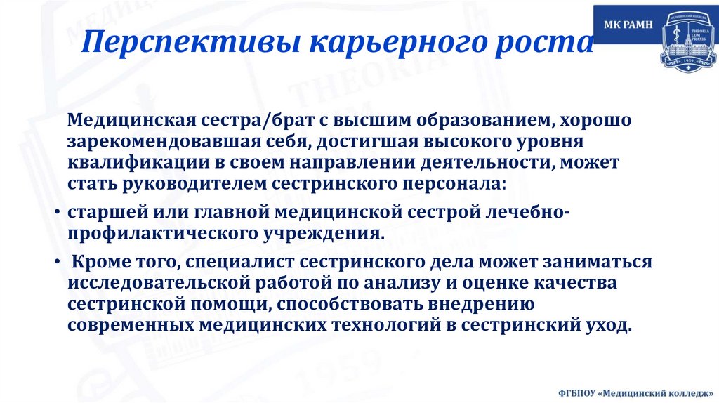 Перспективы карьерного роста