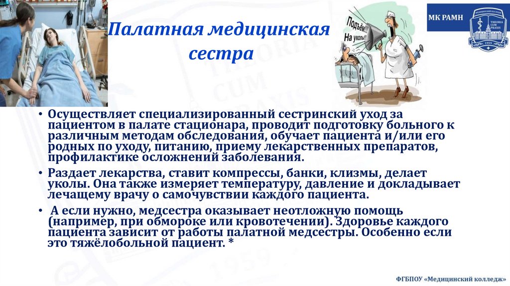 Палатная медицинская сестра