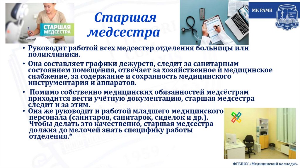 Старшая медсестра 