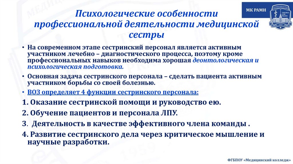 Психологические особенности профессиональной деятельности медицинской сестры