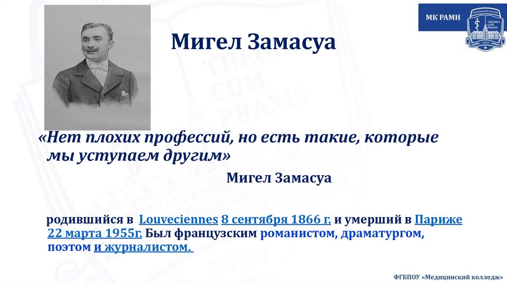 Мигел Замасуа