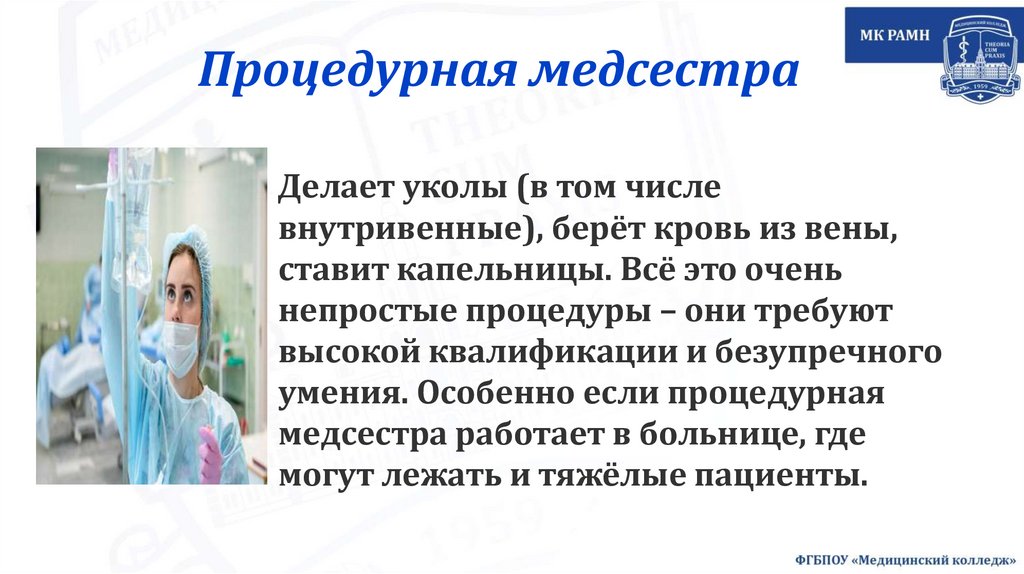 Процедурная медсестра