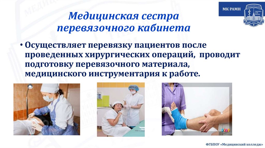 Медицинская сестра перевязочного кабинета