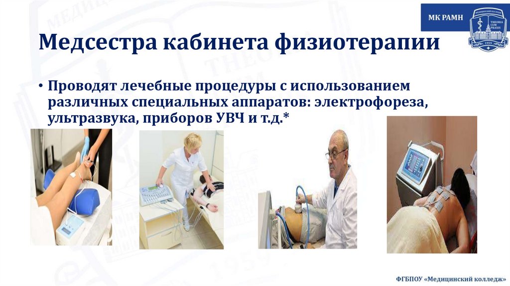 Медсестра кабинета физиотерапии