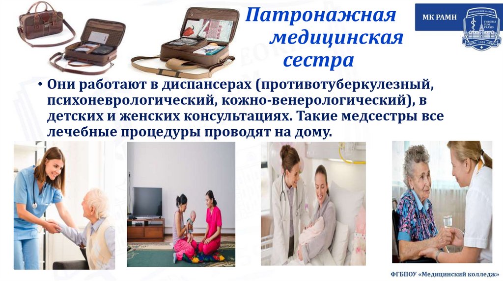 Патронажная медицинская сестра 