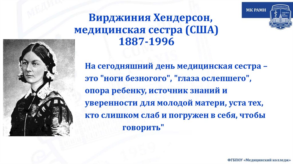 Вирджиния Хендерсон, медицинская сестра (США) 1887-1996