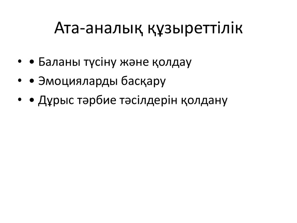 Ата-аналық құзыреттілік